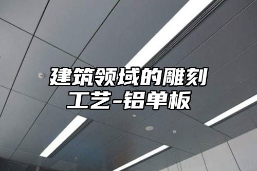建筑领域的雕刻工艺-铝单板