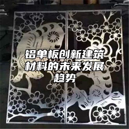 铝单板创新建筑材料的未来发展趋势