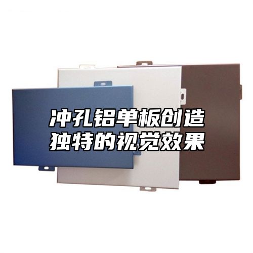 冲孔铝单板创造独特的视觉效果