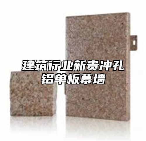 建筑行业新贵冲孔铝单板幕墙