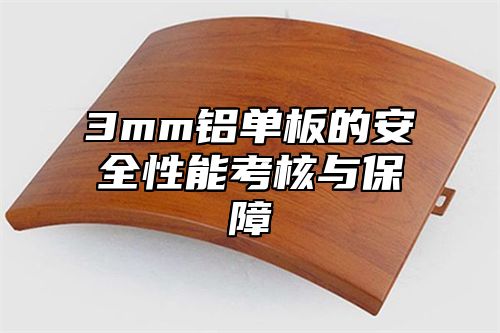 3mm铝单板的安全性能考核与保障