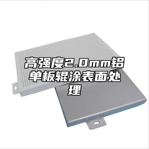 高强度2.0mm铝单板辊涂表面处理