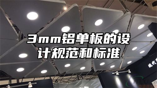 3mm铝单板的设计规范和标准