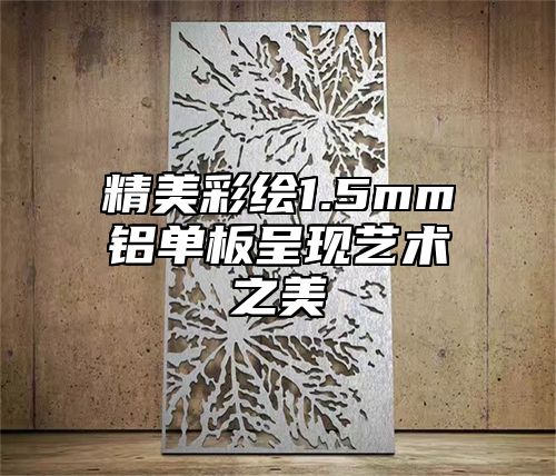 精美彩绘1.5mm铝单板呈现艺术之美