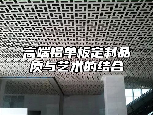 高端铝单板定制品质与艺术的结合