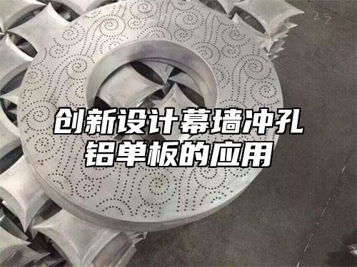 创新设计幕墙冲孔铝单板的应用
