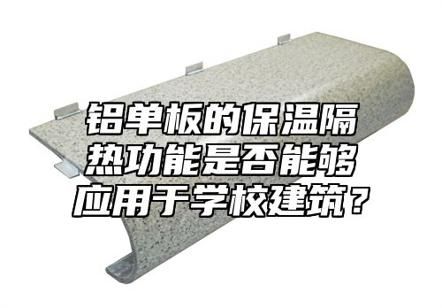 铝单板的保温隔热功能是否能够应用于学校建筑？