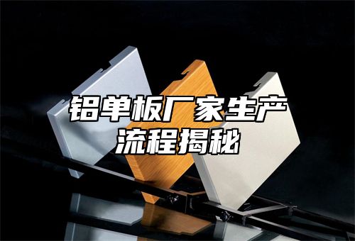 铝单板厂家生产流程揭秘