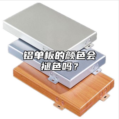 铝单板的颜色会褪色吗？