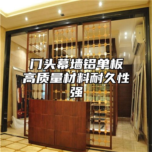 门头幕墙铝单板高质量材料耐久性强