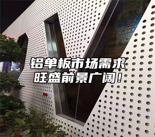 铝单板市场需求旺盛前景广阔！
