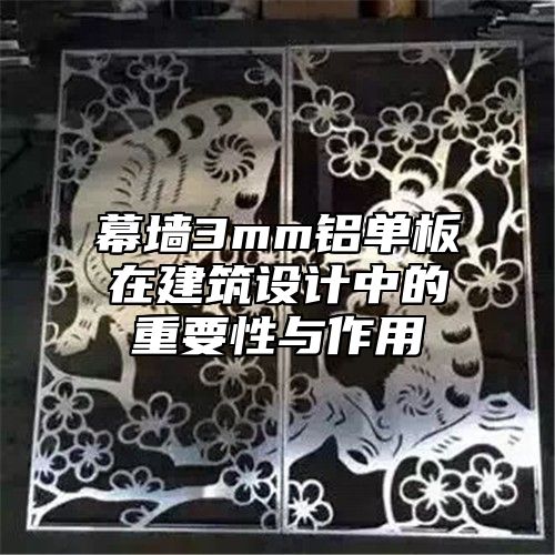 幕墙3mm铝单板在建筑设计中的重要性与作用