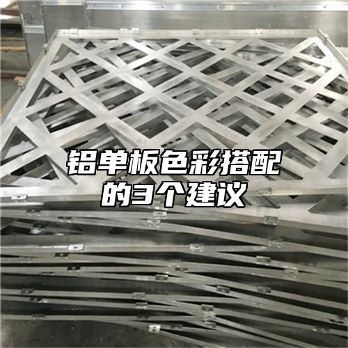 铝单板色彩搭配的3个建议