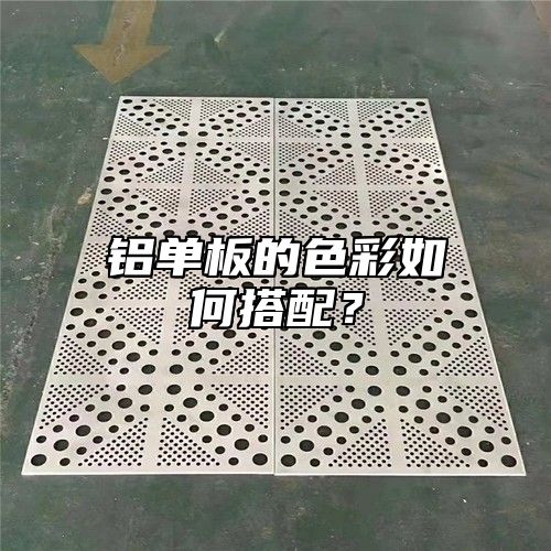 铝单板的色彩如何搭配？