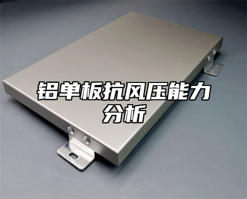铝单板抗风压能力分析