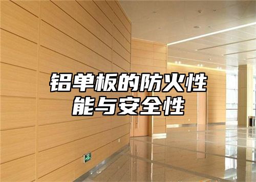 铝单板的防火性能与安全性