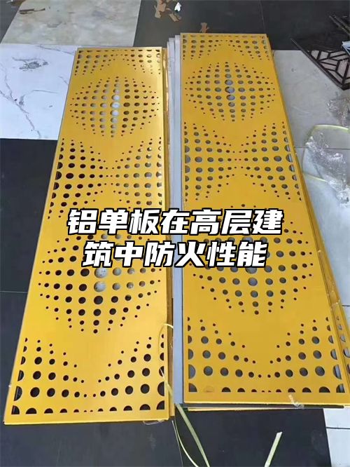 铝单板在高层建筑中防火性能