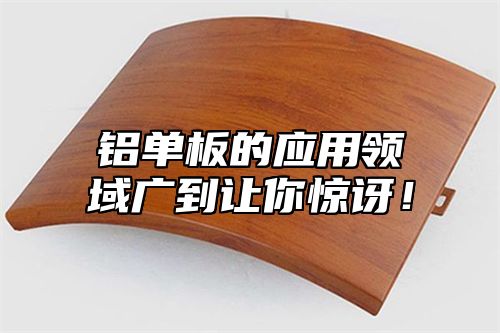 铝单板的应用领域广到让你惊讶！