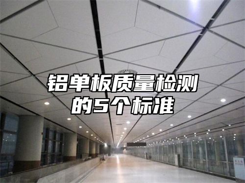 铝单板质量检测的5个标准