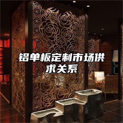 铝单板定制市场供求关系