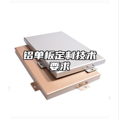 铝单板定制技术要求