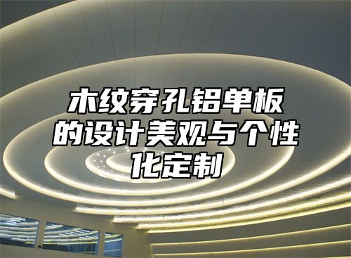 木纹穿孔铝单板的设计美观与个性化定制