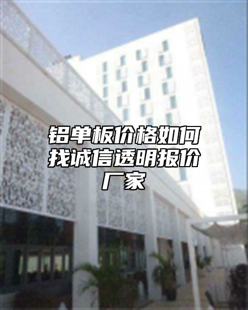 铝单板价格如何找诚信透明报价厂家