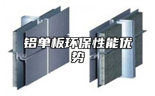 铝单板环保性能优势