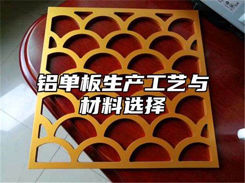铝单板生产工艺与材料选择