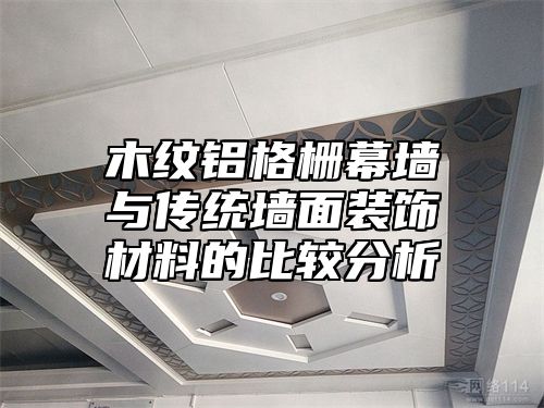 木纹铝格栅幕墙与传统墙面装饰材料的比较分析