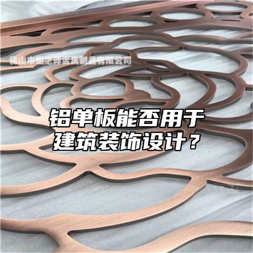 铝单板能否用于建筑装饰设计？