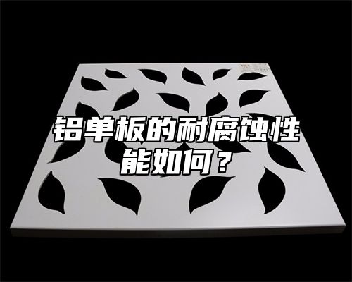铝单板的耐腐蚀性能如何？
