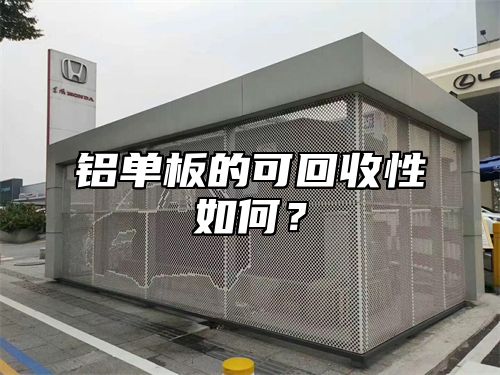 铝单板的可回收性如何？