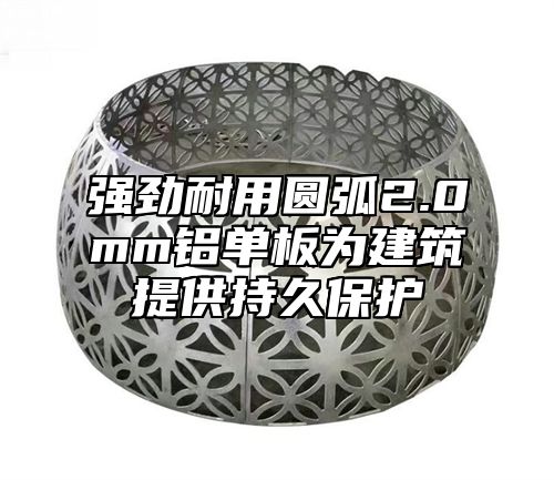 强劲耐用圆弧2.0mm铝单板为建筑提供持久保护
