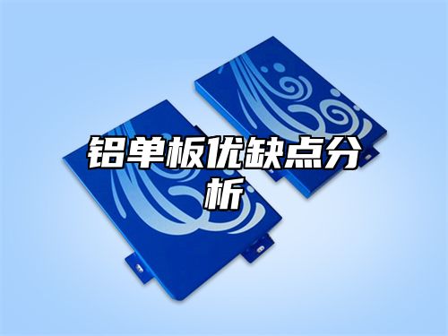铝单板优缺点分析