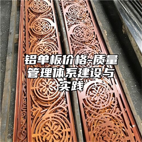 铝单板价格-质量管理体系建设与实践