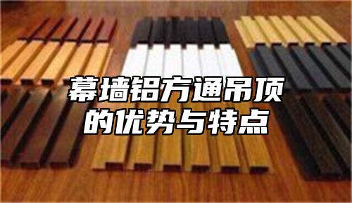 幕墙铝方通吊顶的优势与特点