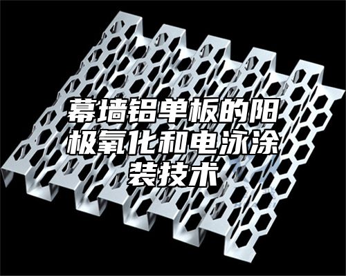 幕墙铝单板的阳极氧化和电泳涂装技术