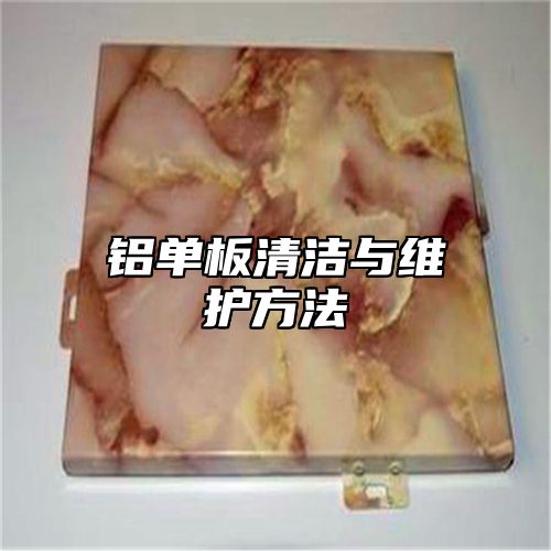 铝单板清洁与维护方法