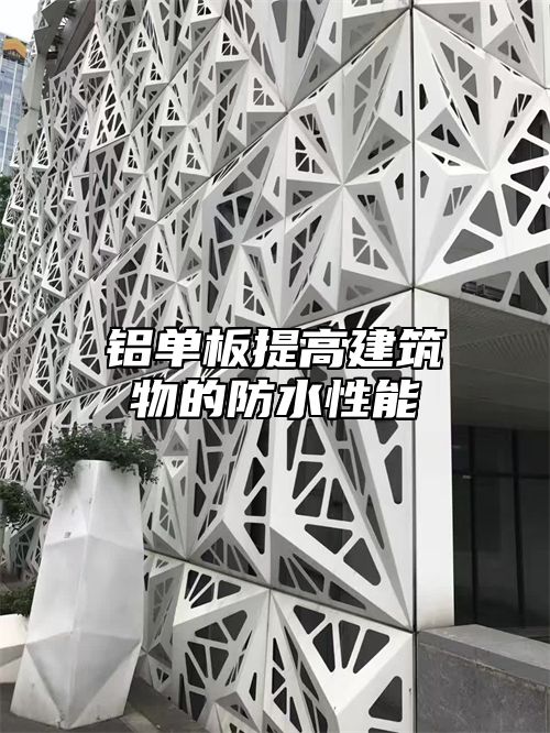 铝单板提高建筑物的防水性能