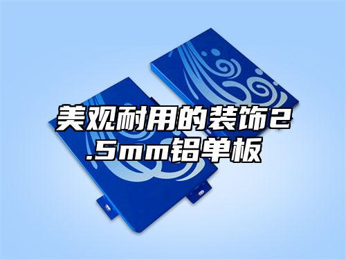 美观耐用的装饰2.5mm铝单板