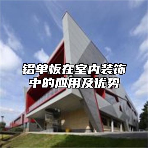铝单板在室内装饰中的应用及优势