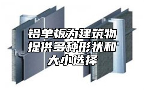 铝单板为建筑物提供多种形状和大小选择