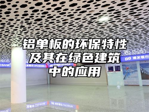 铝单板的环保特性及其在绿色建筑中的应用