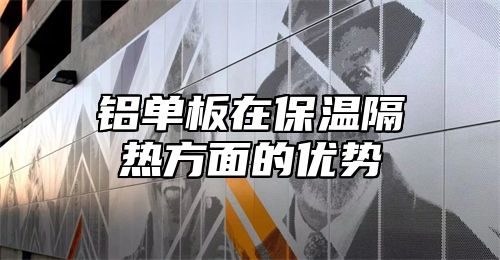 铝单板在保温隔热方面的优势