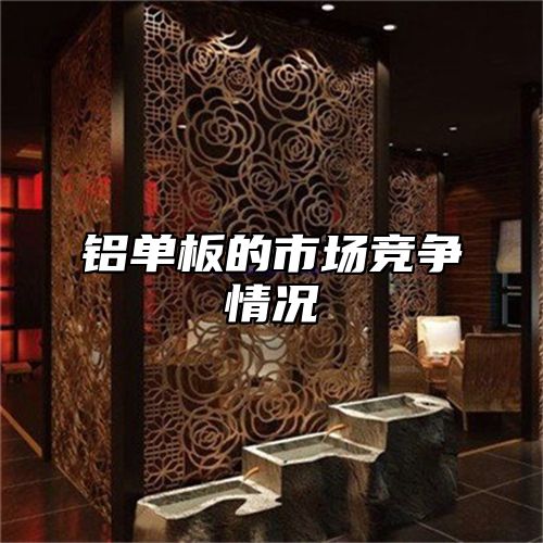 铝单板的市场竞争情况