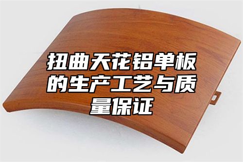 扭曲天花铝单板的生产工艺与质量保证