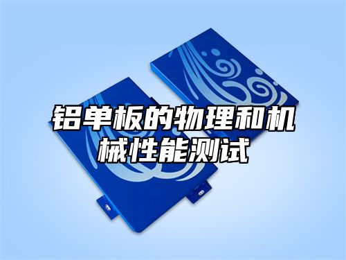 铝单板的物理和机械性能测试
