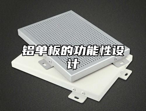 铝单板的功能性设计