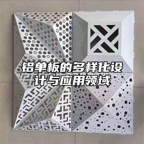 铝单板的多样化设计与应用领域